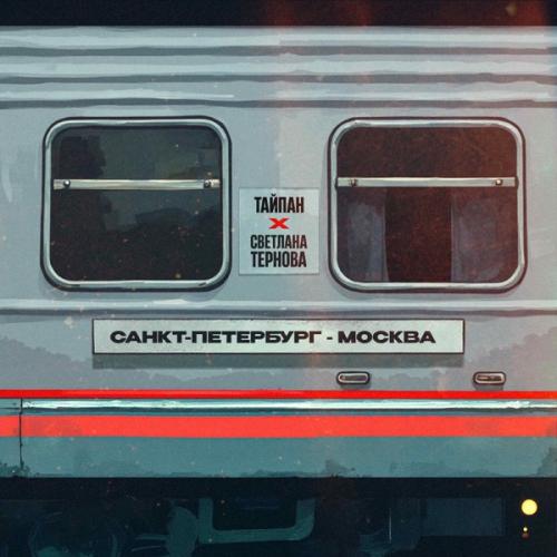 Тайпан, Светлана Тернова - Санкт-Петербург-Москва