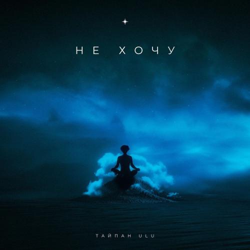 Не хочу - Тайпан & Ulu