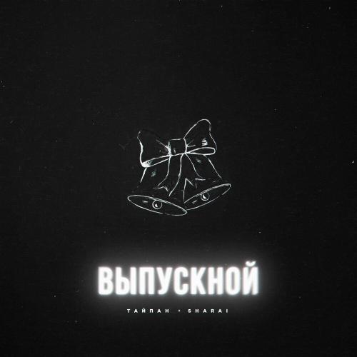Выпускной - Тайпан