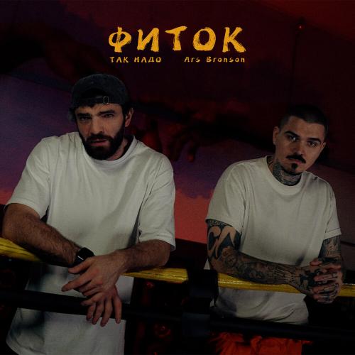 Так Надо, Ars Bronson - Фиток (Доктор Звук)
