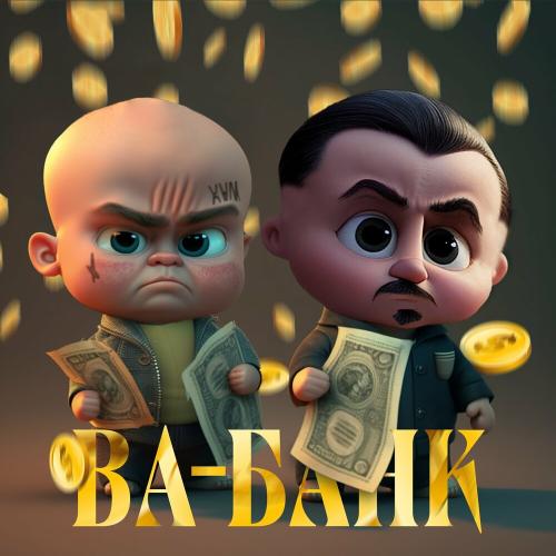 Ва-банк - Так Надо & Дэкой