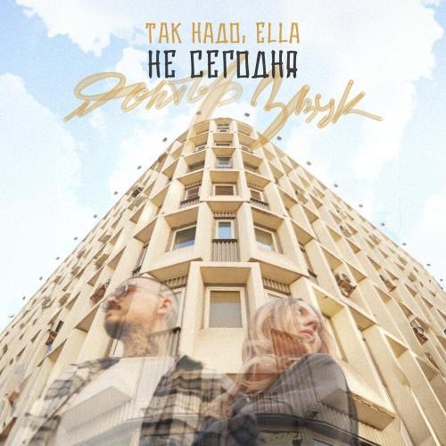 Так Надо, ELLA - Не Сегодня (Доктор Звук)