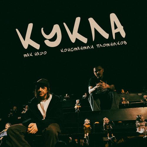 Так Надо, Константин Плотников - Кукла (Доктор Звук)