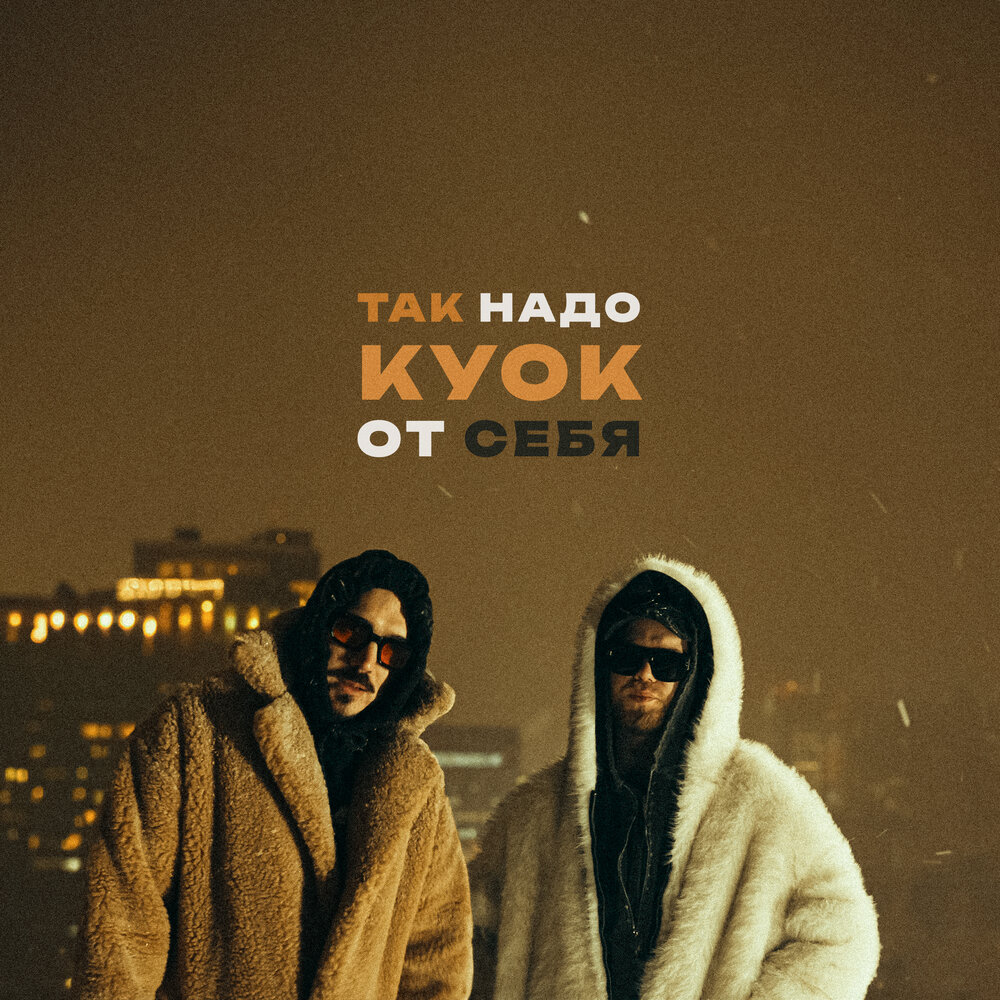 От себя (Доктор Звук) - Так Надо, КУОК