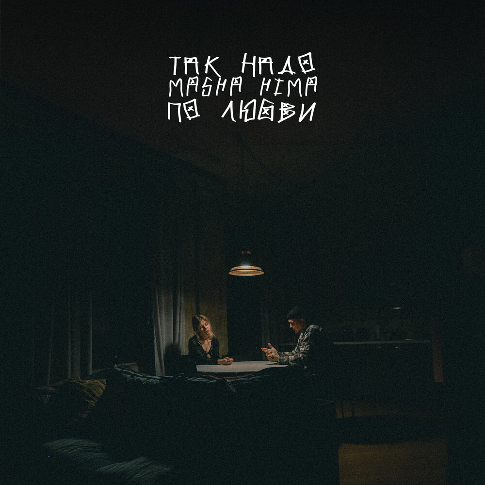 Так Надо, Masha Hima - По Любви (Доктор Звук)