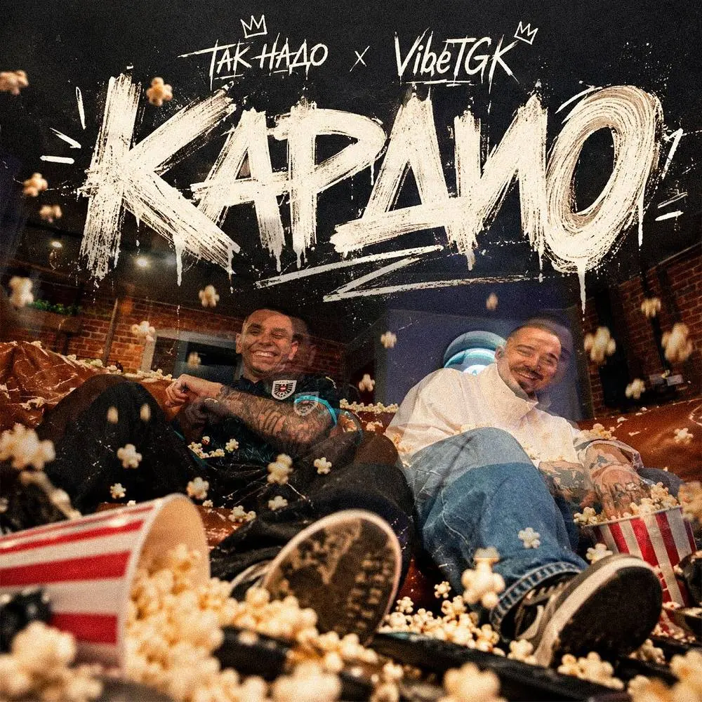 Кардио - Так Надо & VibeTGK