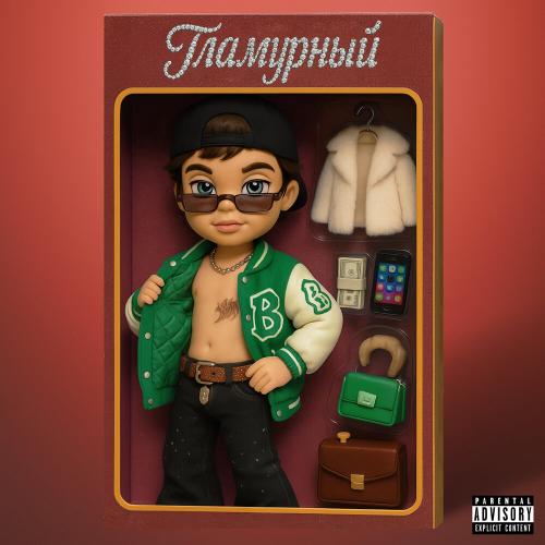 TAKEBABY - Гламурный