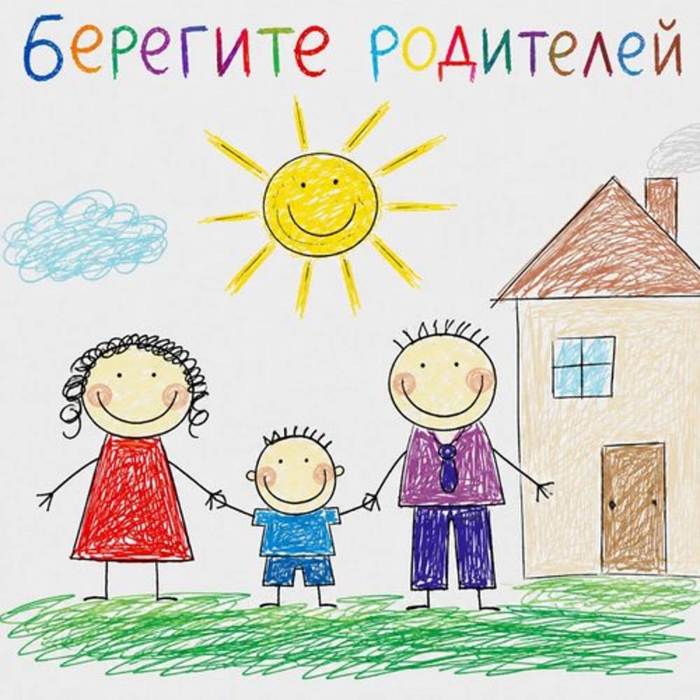 Берегите родителей - ТАКЕР