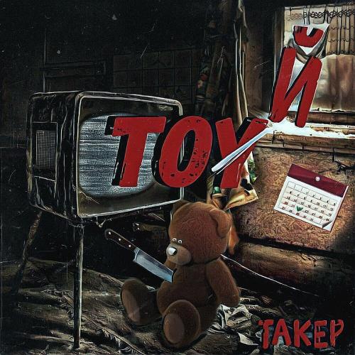 Долго искал - Такер feat. Dashkow