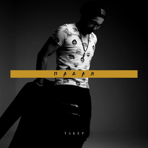 Падая - Такер