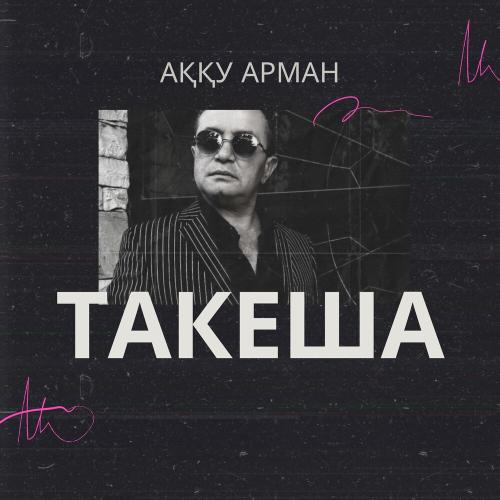 Такеша - Аққу арман
