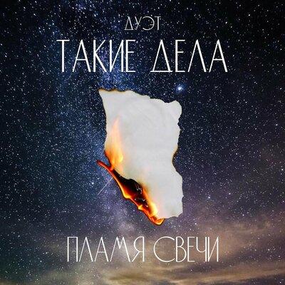 Пламя Свечи - Такие Дела
