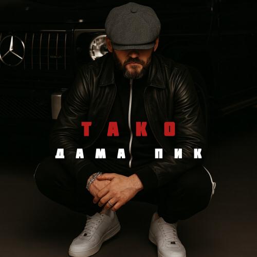 ТАКО - Дама пик