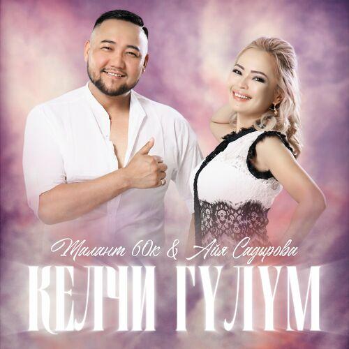 Талант 60к - Кыялымдагы жомок