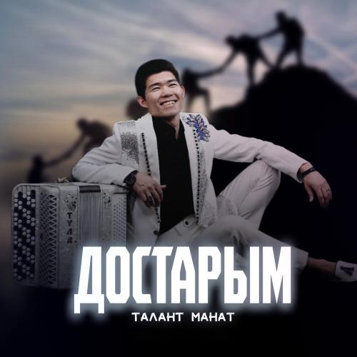 Талант Манат - Достарым