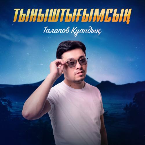 Талапов Қуандық - Тыныштығымсың
