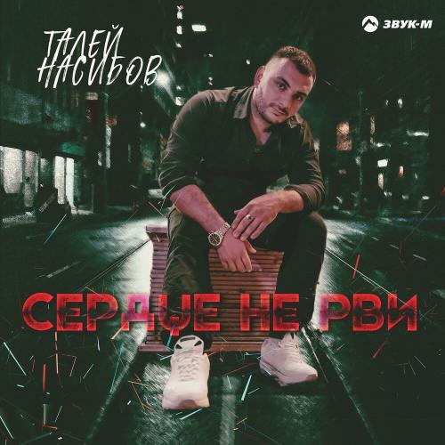 Талей Насибов - Сердце Не Рви