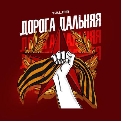 Taler - Дорога дальняя (Патриотическая)