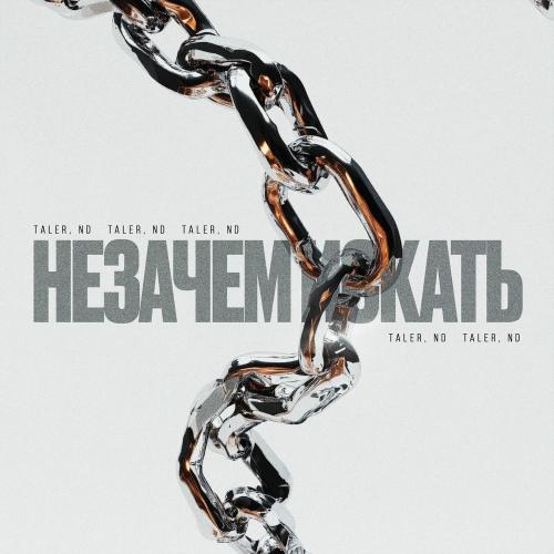 Taler & ND - Незачем Искать