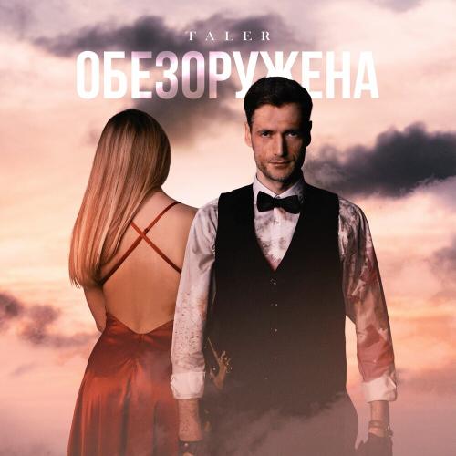Обезоружена - Taler