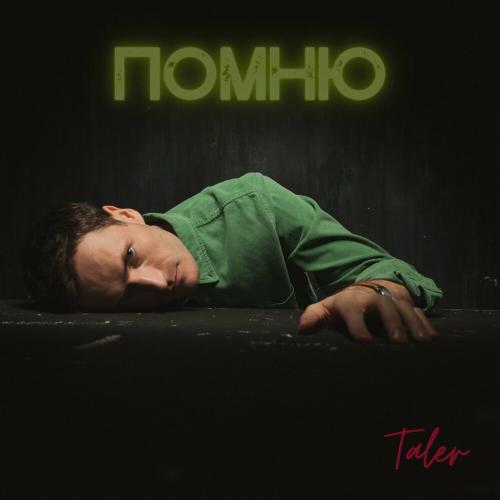 Помню - Taler