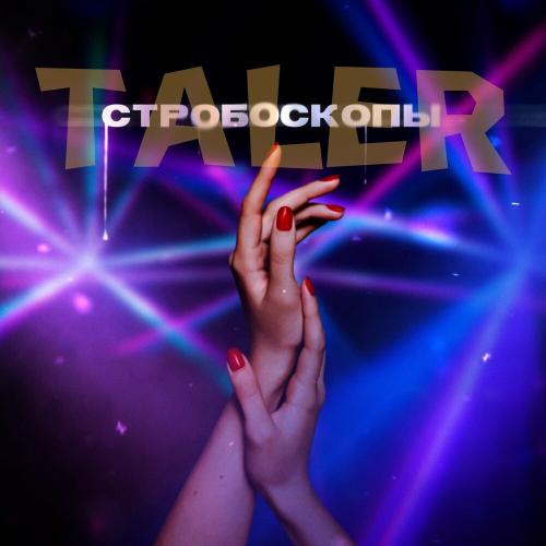Стробоскопы - Taler