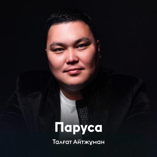 Талғат Айтжұман - Паруса