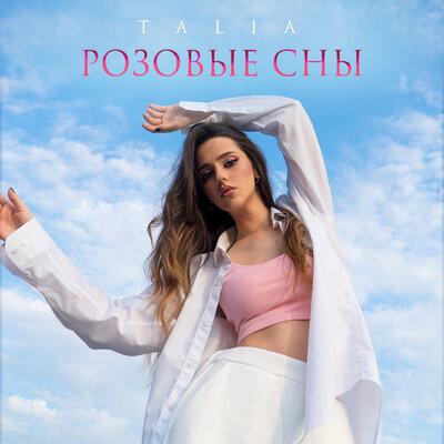 Розовые Сны - TALIA