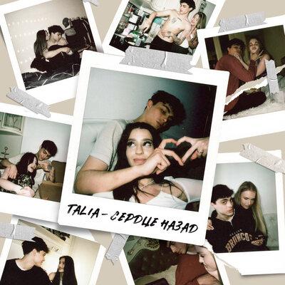 Сердце назад - TALIA