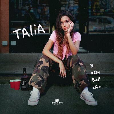 В Конверсах - Talia