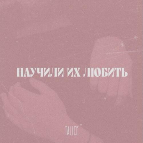 Научили Их Любить - Talice