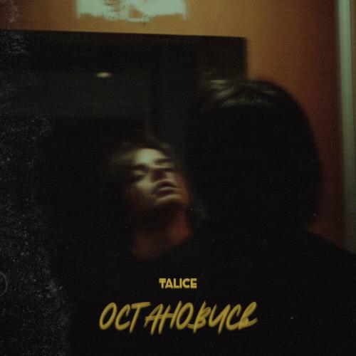 Остановись - Talice