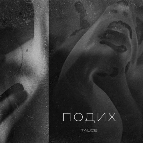Подих - Talice