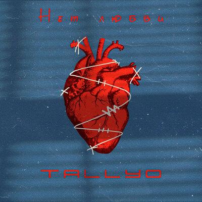 TALLYO - Нет Любви