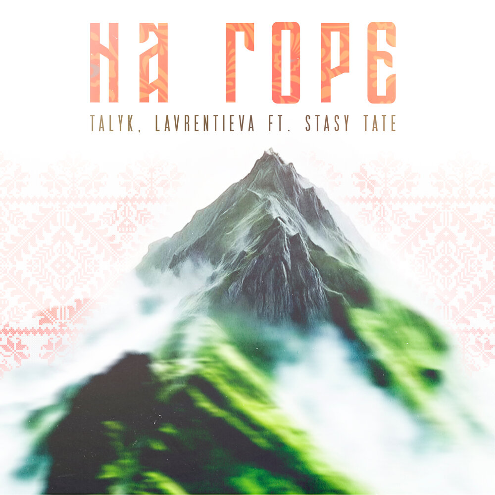 Talyk, Lavrentieva, Stacy Tate - На Горе