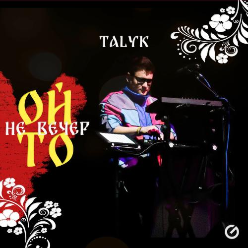 Talyk - Ой, То Не Вечер