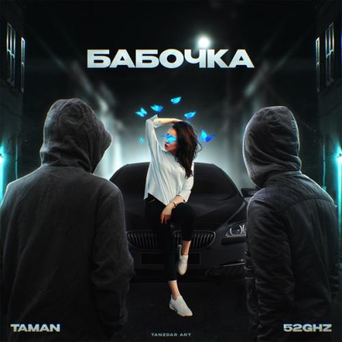Taman & 52Ghz - Бабочка