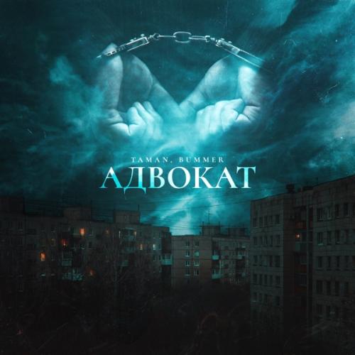 Адвокат - Taman & BUMMER