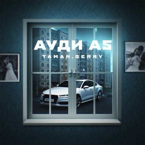 Ауди А5 - Taman feat. BERRY