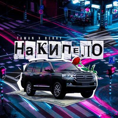Накипело - TAMAN feat. Berry