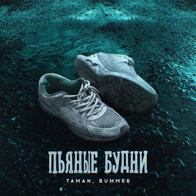 Пьяные будни - TAMAN feat. Bummer