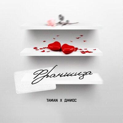 Франшиза - TAMAN feat. Джиос
