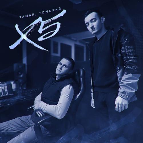 Taman feat. Томский - X5