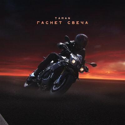Гаснет Свеча - Taman