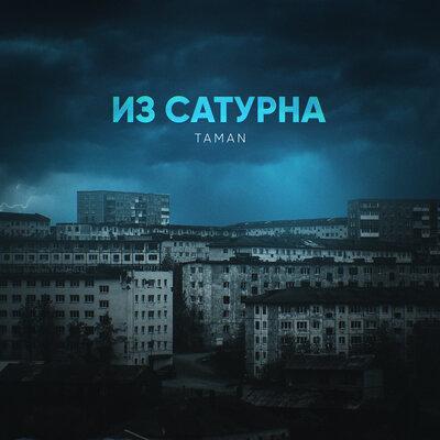 Из Сатурна - TAMAN
