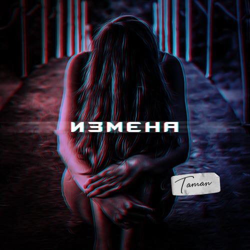 Измена - TAMAN