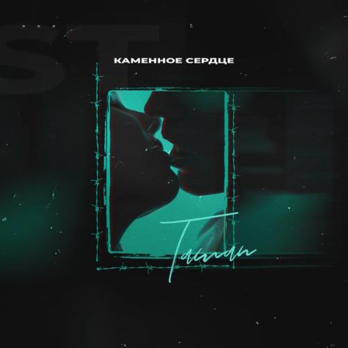 Каменное сердце - Taman