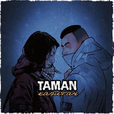 Капитан - TAMAN