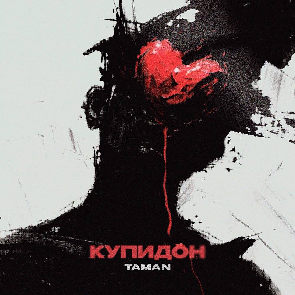 Taman - Купидон