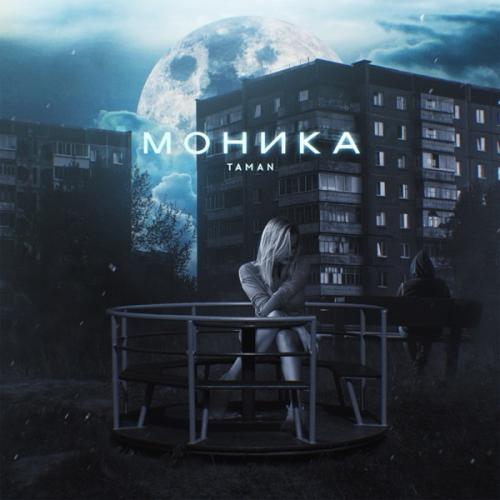 Моника - Taman